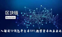 深入解析TP钱包平台币TPT：数字货币的未来之钥