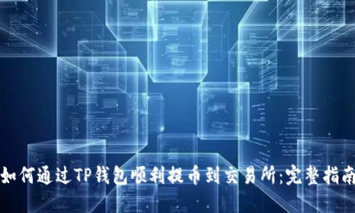 如何通过TP钱包顺利提币到交易所：完整指南
