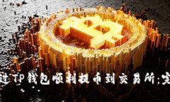 如何通过TP钱包顺利提币到交易所：完整指南