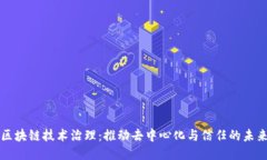 区块链技术治理：推动去中心化与信任的未来