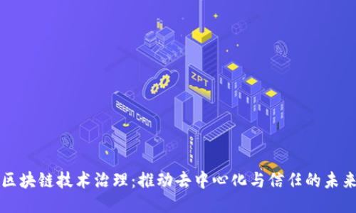 区块链技术治理：推动去中心化与信任的未来