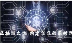 区块链文化：构建信任的新时代
