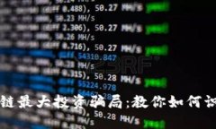 揭秘区块链最大投资骗局：教你如何识别和防范