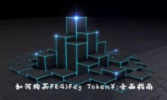 如何购买FEG（Feg Token）：全面指南