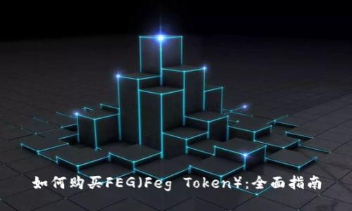 如何购买FEG（Feg Token）：全面指南