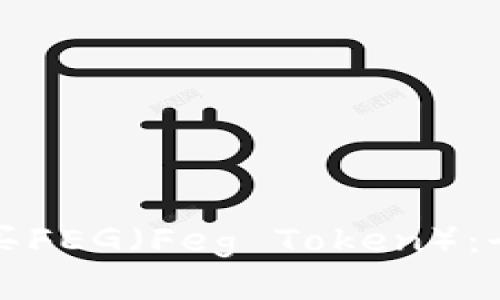 如何购买FEG（Feg Token）：全面指南