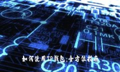 如何使用TP钱包：全方位指南