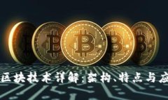 TD公链区块技术详解：架构、特点与应用前景