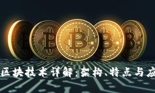 TD公链区块技术详解：架构、特点与应用前景