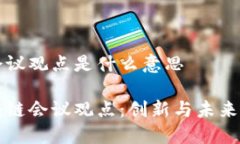 区块链会议观点是什么意思理解区块链会议观点