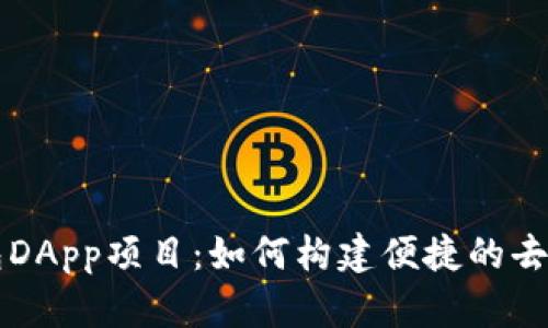 深入解析TP钱包DApp项目：如何构建便捷的去中心化应用生态
