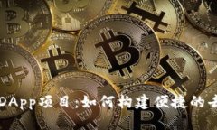深入解析TP钱包DApp项目：如何构建便捷的去中心