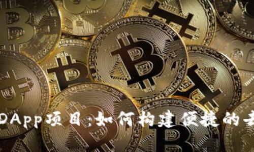 深入解析TP钱包DApp项目：如何构建便捷的去中心化应用生态