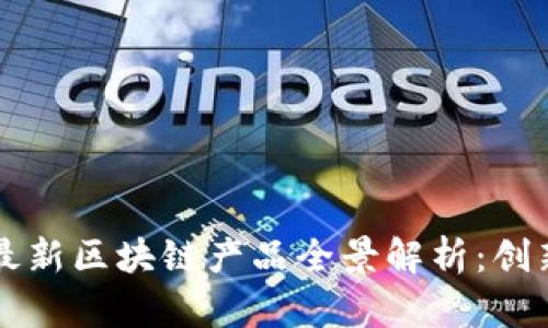 2023年泰国最新区块链产品全景解析：创新、应用与前景