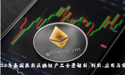 2023年泰国最新区块链产品全景解析：创新、应用与前景