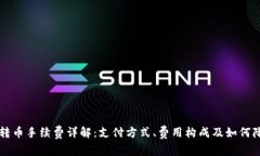 TP钱包转币手续费详解：支付方式、费用构成及如