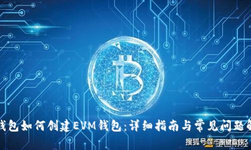 TP钱包如何创建EVM钱包：详细指南与常见问题解答