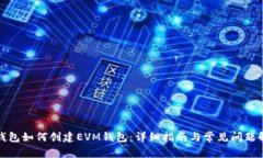 TP钱包如何创建EVM钱包：详细指南与常见问题解答