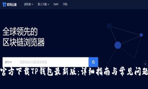如何官方下载TP钱包最新版：详细指南与常见问题解答