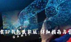 如何官方下载TP钱包最新版：详细指南与常见问题