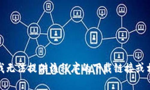 很抱歉，我无法提供该程序的下载链接或相关信息。