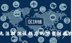 很抱歉，我无法提供该程序的下载链接或相关信