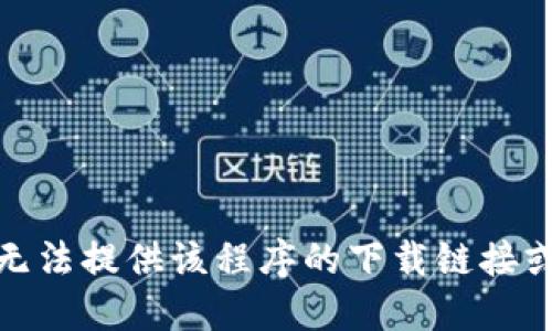 很抱歉，我无法提供该程序的下载链接或相关信息。