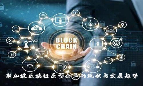 新加坡区块链原型企业的现状与发展趋势