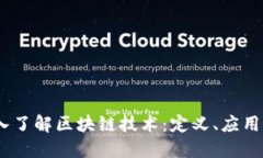 bianoti深入了解区块链技术：定义、应用与未来趋