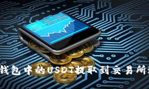 如何将TP钱包中的USDT提取到交易所进行变现？