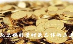 tp钱包兑换能量时最忌讳的三大误区