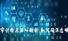 区块链公司审计特点深入剖析：如何确保透明性