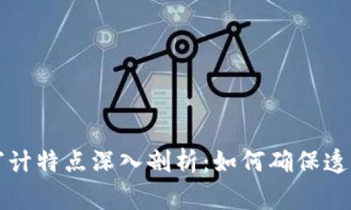 区块链公司审计特点深入剖析：如何确保透明性和合规性