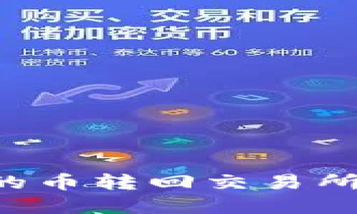 如何将TP钱包中的币转回交易所：完整教程与技巧