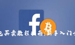 TP钱包买卖教程指南：新手入门全解析