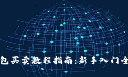 TP钱包买卖教程指南：新手入门全解析