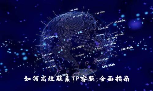 如何高效联系TP客服：全面指南