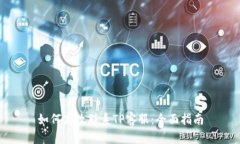 如何高效联系TP客服：全面指南