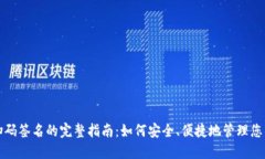 TP冷钱包扫码签名的完整指南：如何安全、便捷地