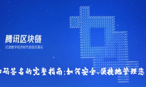 TP冷钱包扫码签名的完整指南：如何安全、便捷地管理您的加密资产