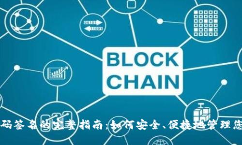 TP冷钱包扫码签名的完整指南：如何安全、便捷地管理您的加密资产
