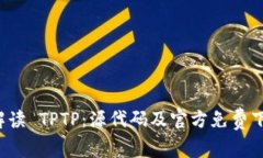  全面解读 TPTP：源代码及官方免费下载指南