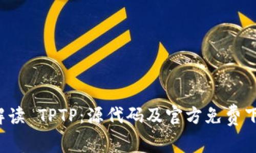  全面解读 TPTP：源代码及官方免费下载指南