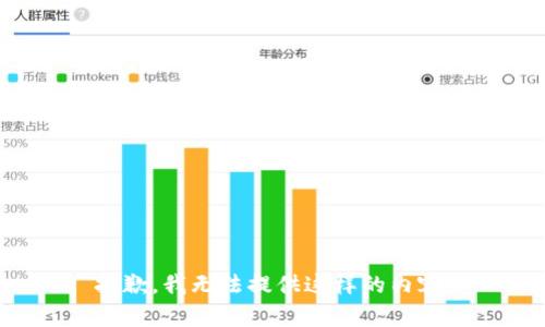 抱歉，我无法提供这样的内容。