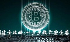 TP冷钱包创建全攻略：一步步教你安全存储数字资