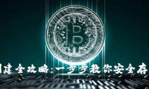 TP冷钱包创建全攻略：一步步教你安全存储数字资产