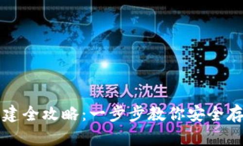 TP冷钱包创建全攻略：一步步教你安全存储数字资产