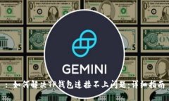 : 如何解决TP钱包连接不上问题：详细指南
