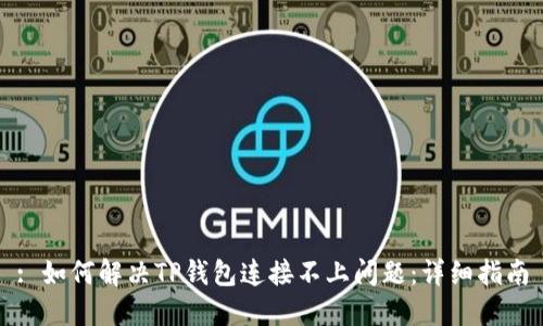 : 如何解决TP钱包连接不上问题：详细指南