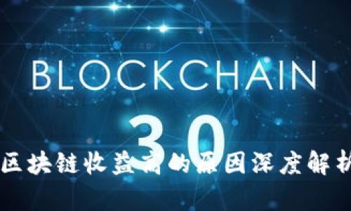 区块链收益高的原因深度解析